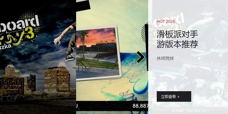 滑板派对手游版本推荐