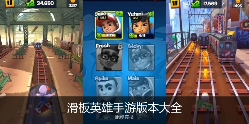 滑板英雄手游版本大全