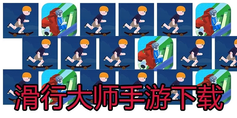 滑行大师手游下载