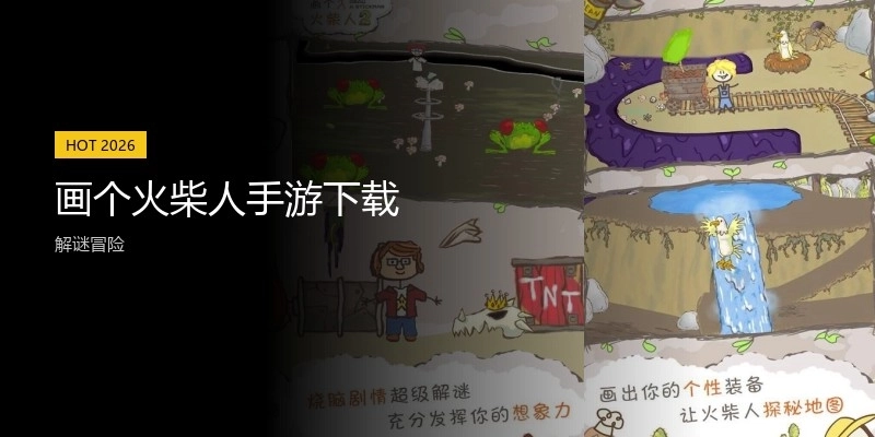 画个火柴人手游下载