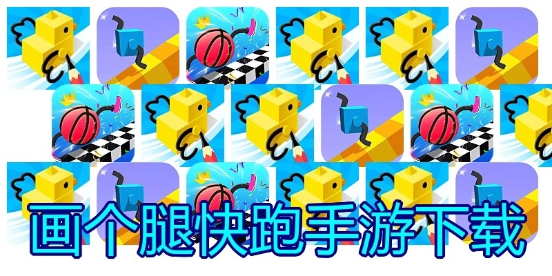 画个腿快跑手游下载