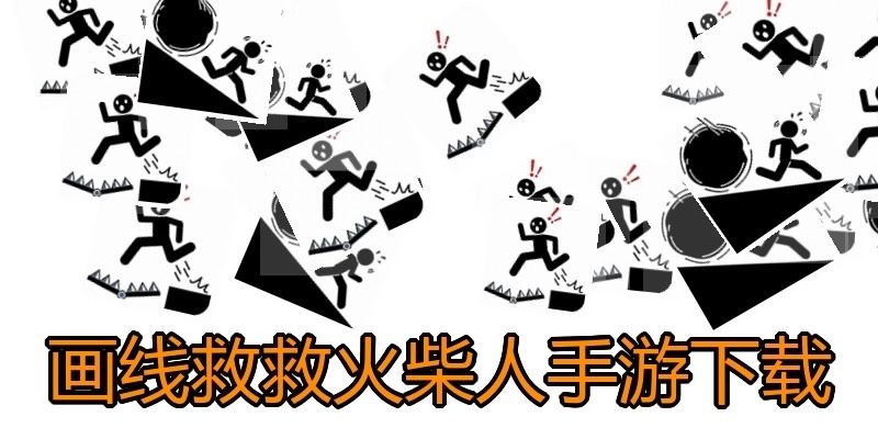 画线救救火柴人手游下载