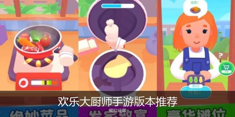 欢乐大厨师手游版本推荐