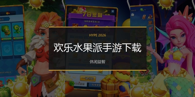 欢乐水果派手游下载