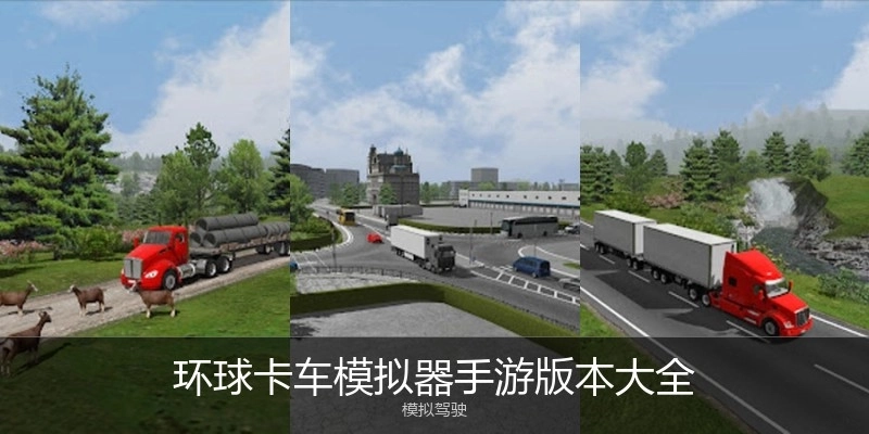 环球卡车模拟器手游版本大全