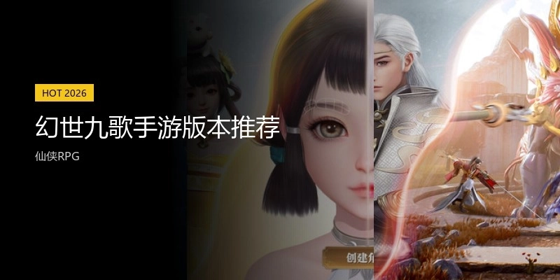幻世九歌手游版本推荐