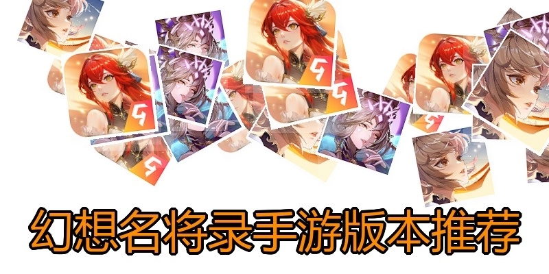幻想名将录手游版本推荐