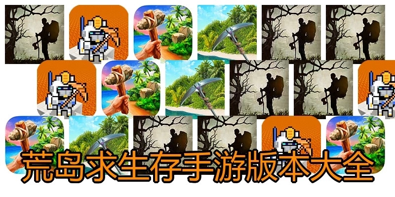 荒岛求生存手游版本大全