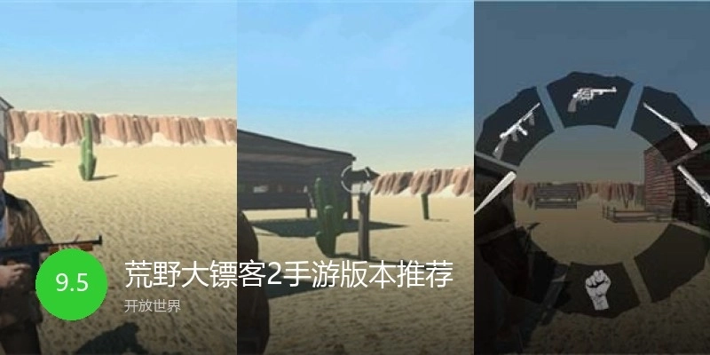 荒野大镖客2手游版本推荐