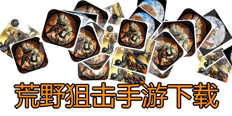 荒野狙击手游下载