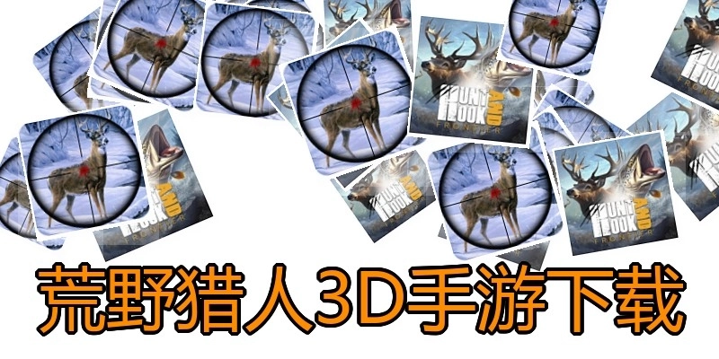 荒野猎人3D手游下载