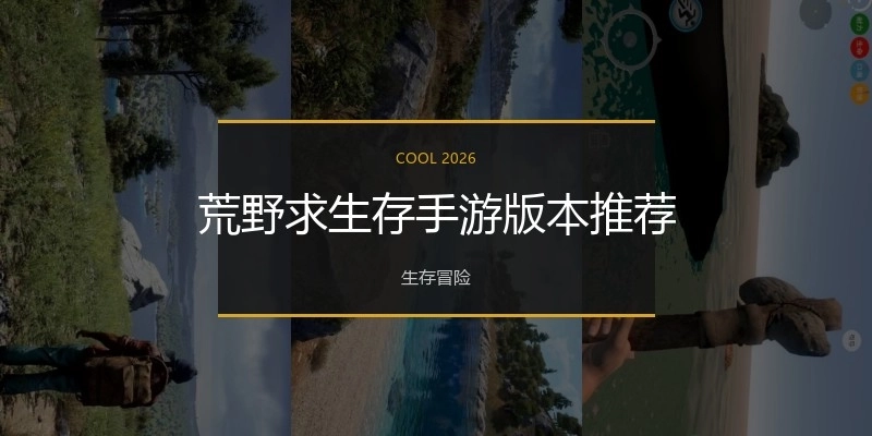 荒野求生存手游版本推荐