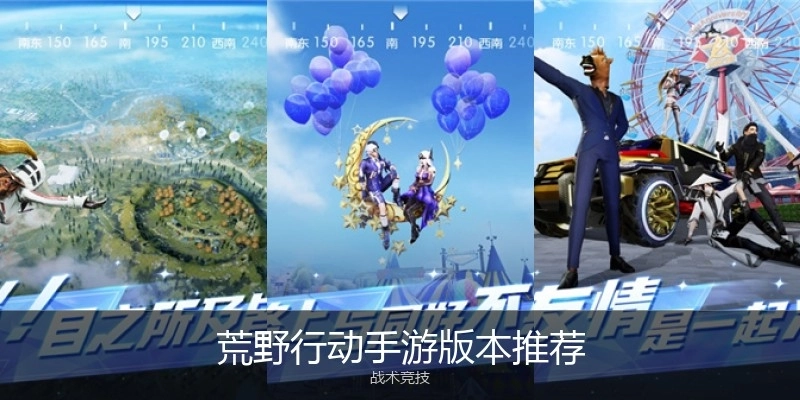 荒野行动手游版本推荐