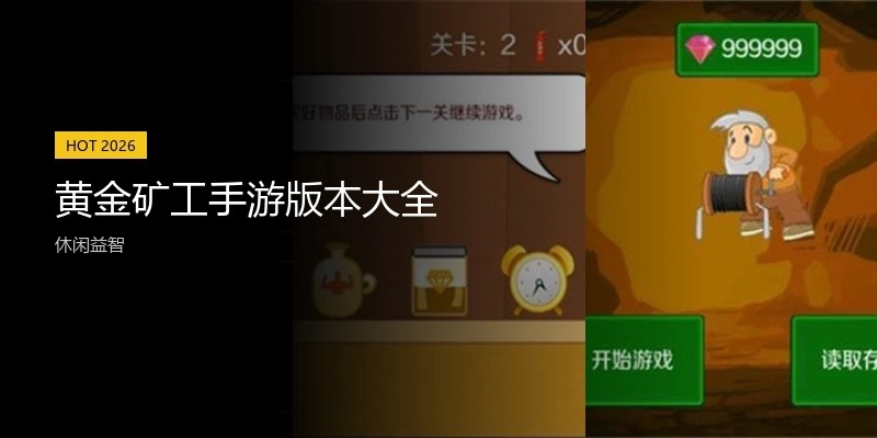 黄金矿工手游版本大全