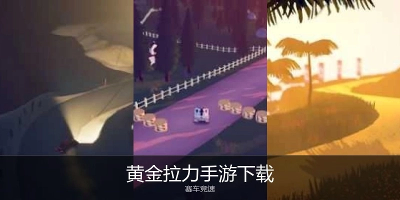 黄金拉力手游下载