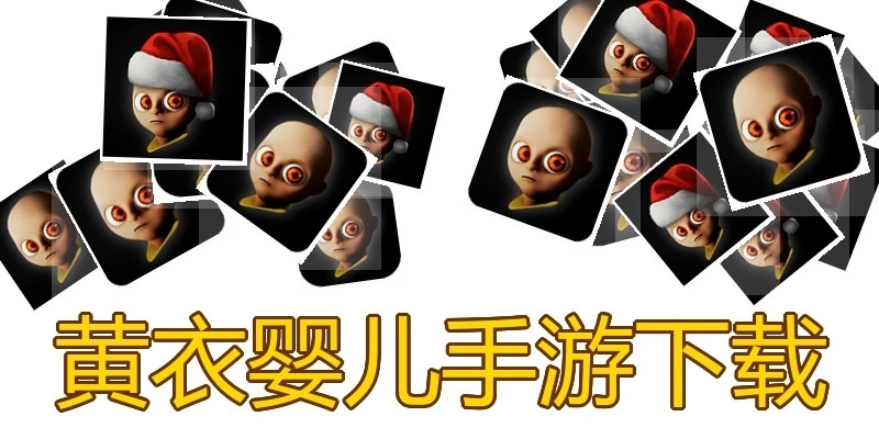 黄衣婴儿手游下载