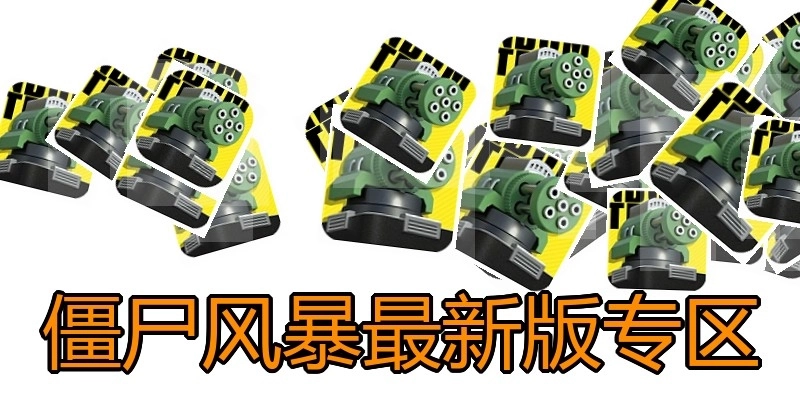 僵尸风暴最新版专区