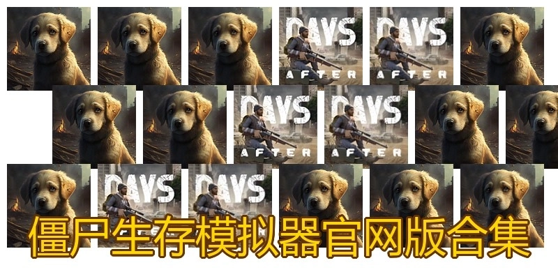 僵尸生存模拟器官网版合集