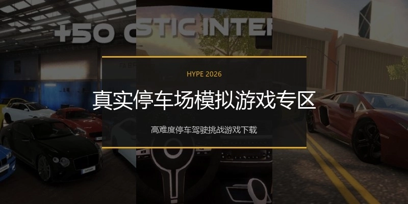 真实停车场模拟游戏专区