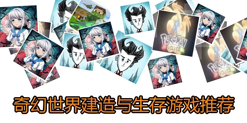 奇幻世界建造与生存游戏推荐