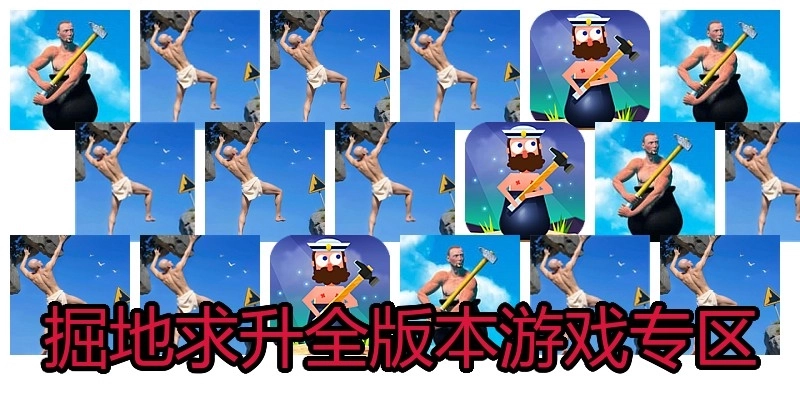 掘地求升全版本游戏专区