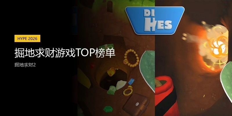 掘地求财游戏TOP榜单