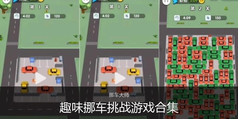 趣味挪车挑战游戏合集