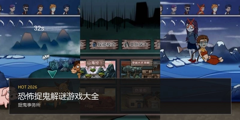 恐怖捉鬼解谜游戏大全