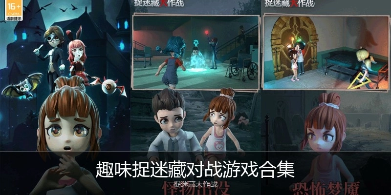 趣味捉迷藏对战游戏合集