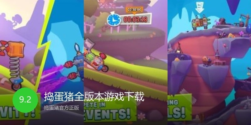 捣蛋猪全版本游戏下载