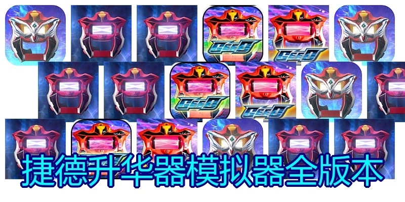 捷德升华器模拟器全版本