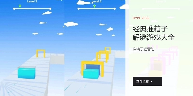 经典推箱子解谜游戏大全