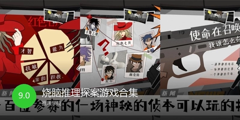 烧脑推理探案游戏合集