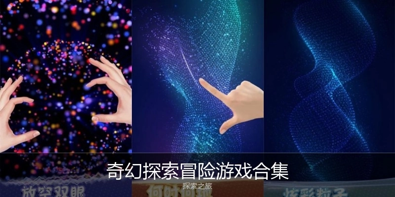 奇幻探索冒险游戏合集