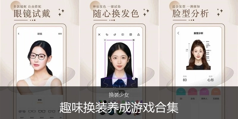 趣味换装养成游戏合集