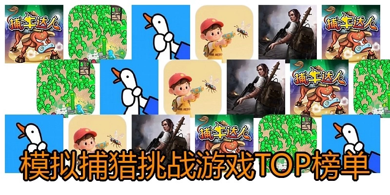 模拟捕猎挑战游戏TOP榜单