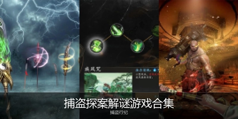 捕盗探案解谜游戏合集