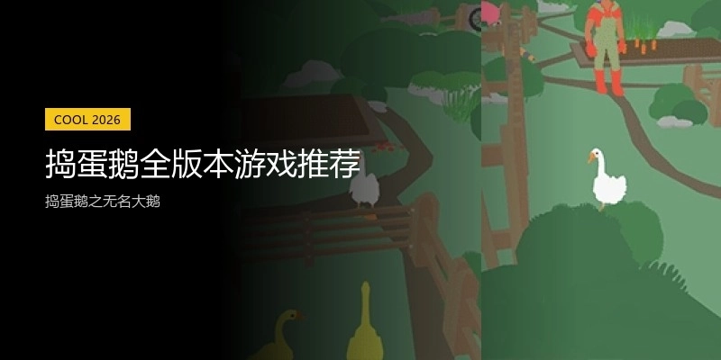 捣蛋鹅全版本游戏推荐