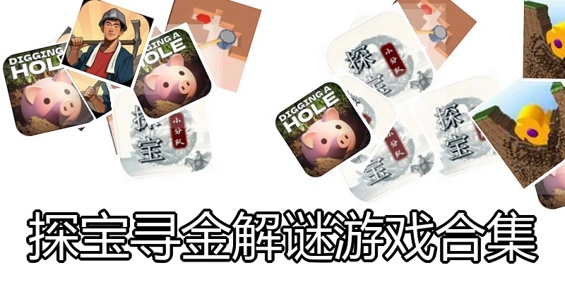 探宝寻金解谜游戏合集