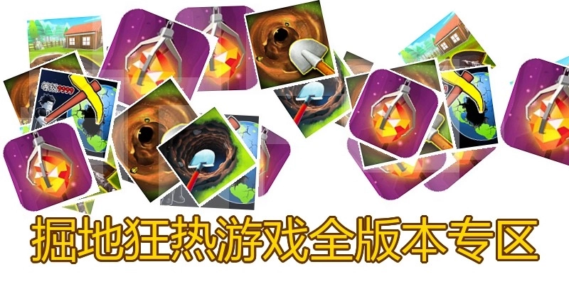 掘地狂热游戏全版本专区