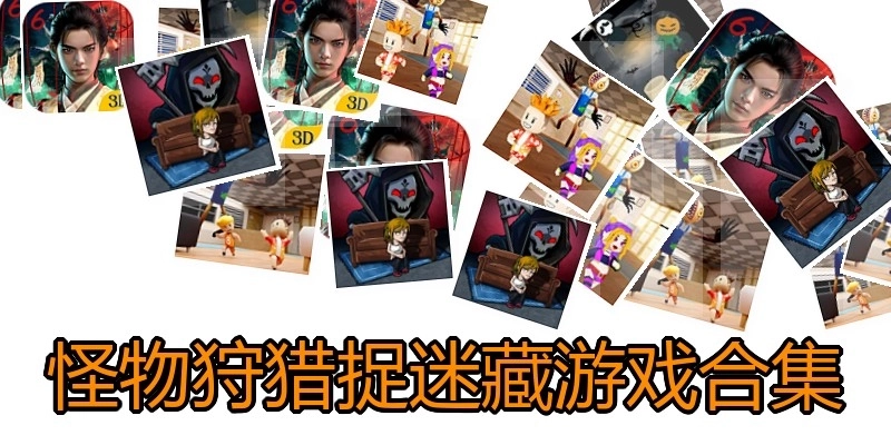 怪物狩猎捉迷藏游戏合集