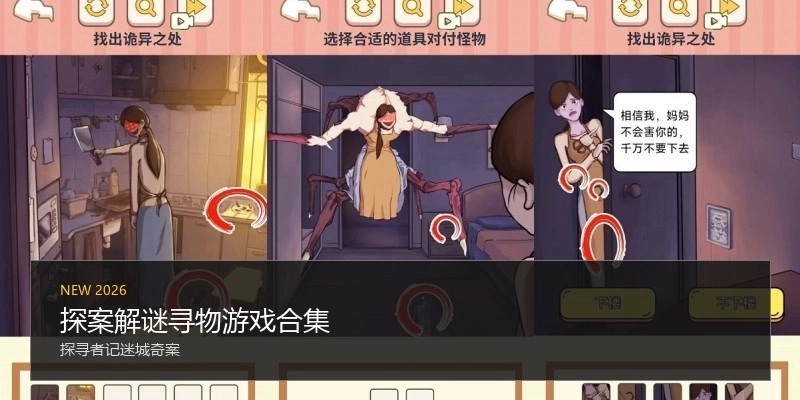 探案解谜寻物游戏合集