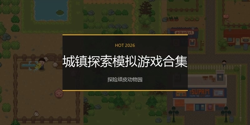 城镇探索模拟游戏合集