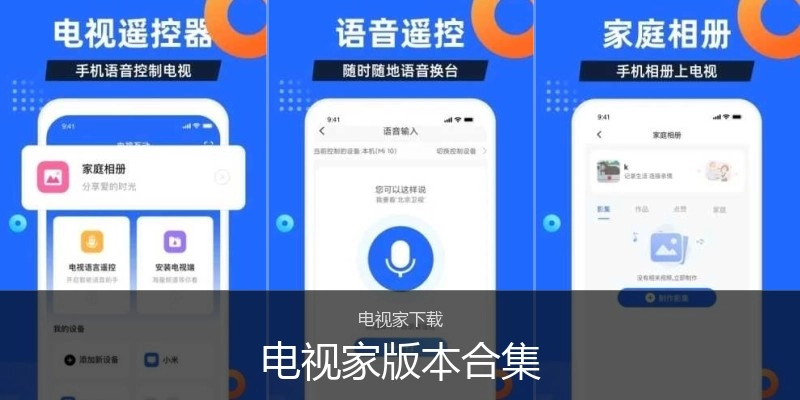 电视家版本合集