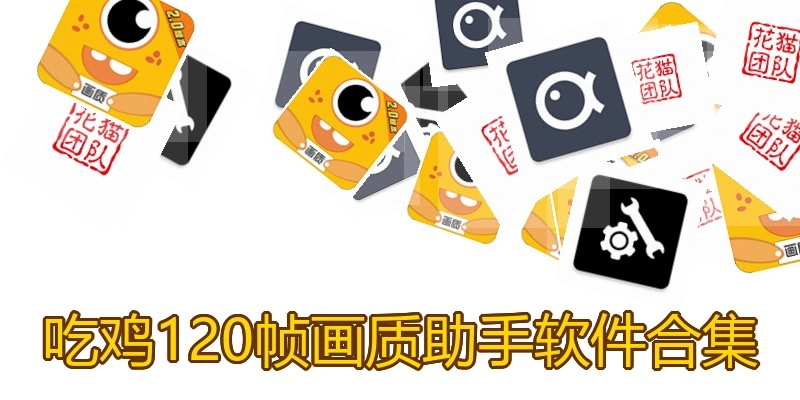 吃鸡120帧画质助手软件合集