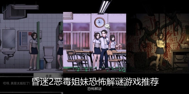 昏迷2恶毒姐妹恐怖解谜游戏推荐