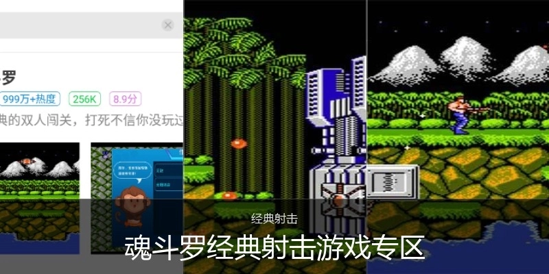 魂斗罗经典射击游戏专区