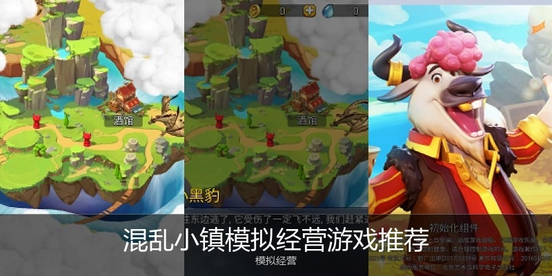 混乱小镇模拟经营游戏推荐