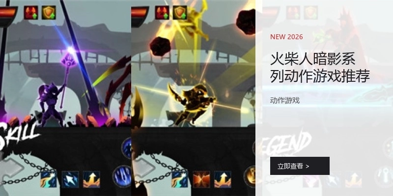 火柴人暗影系列动作游戏推荐