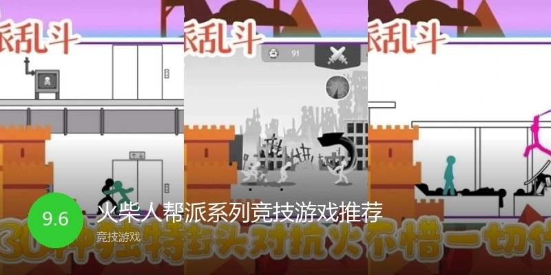 火柴人帮派系列竞技游戏推荐